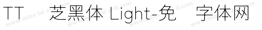 TT 东芝黑体 Light字体转换